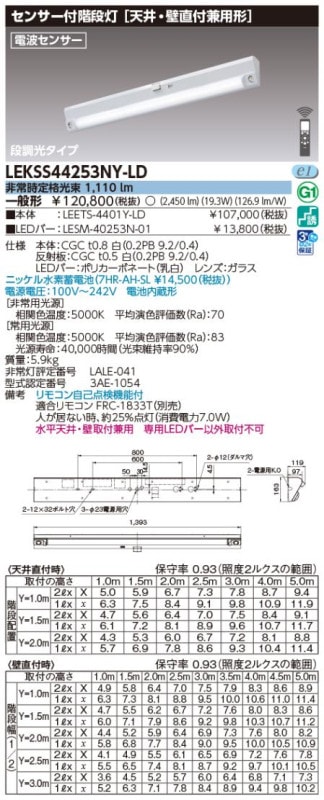 (手配品) 40形人感電池内蔵階段灯 LED組み合せ器具 (LEETS-4401Y-LD+LESM-40253N-01) LEKSS44253NY-LD 東芝ライテック