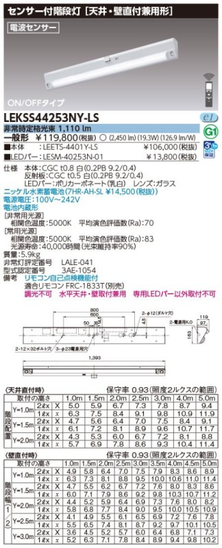 (手配品) 40形人感電池内蔵階段灯 LED組み合せ器具 (LEETS-4401Y-LS+LESM-40253N-01) LEKSS44253NY-LS 東芝ライテック