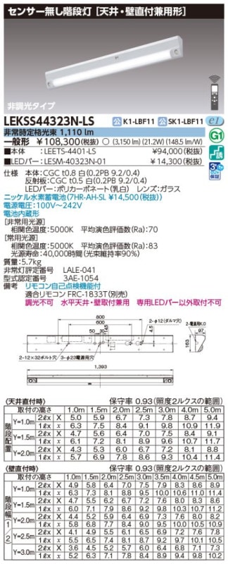 (手配品) 40形電池内蔵階段灯センサーなし LED組み合せ器具 (LEETS-4401-LS+LESM-40323N-01) LEKSS44323N-LS 東芝ライテック