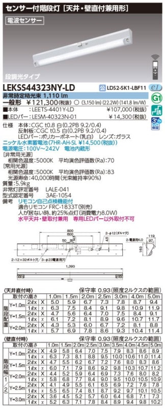 (手配品) 40形人感電池内蔵階段灯 LED組み合せ器具 (LEETS-4401Y-LD+LESM-40323N-01) LEKSS44323NY-LD 東芝ライテック