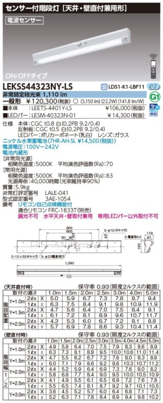 (手配品) 40形人感電池内蔵階段灯 LED組み合せ器具 (LEETS-4401Y-LS+LESM-40323N-01) LEKSS44323NY-LS 東芝ライテック