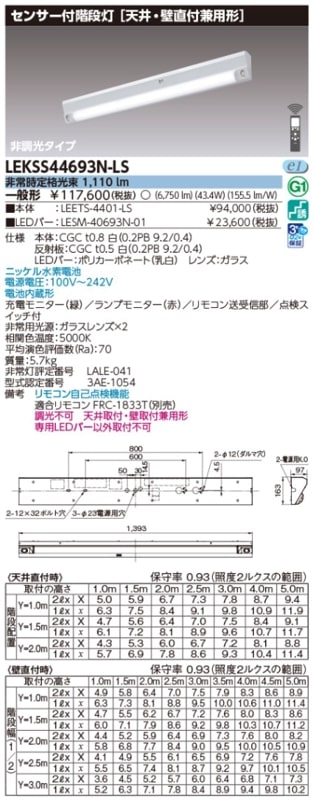 (手配品) 40形電池内蔵階段灯センサーなし LED組み合せ器具 (LEETS-4401-LS+LESM-40693N-01) LEKSS-44693N-LS 東芝ライテック