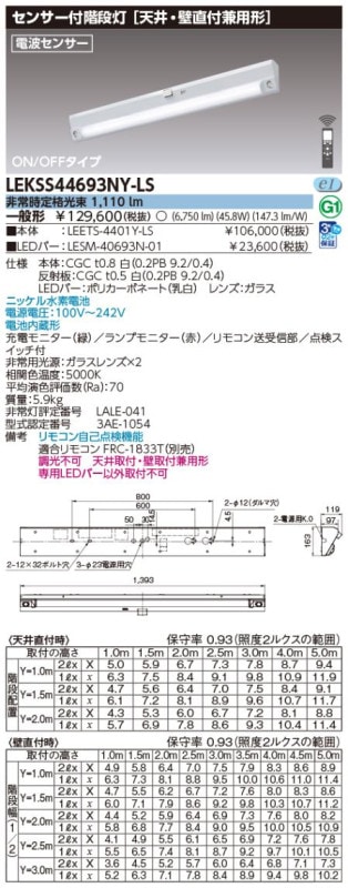 (手配品) 40形人感電池内蔵階段灯 LED組み合せ器具 (LEETS-4401Y-LS+LESM-40693N-01) LEKSS44693NY-LS 東芝ライテック