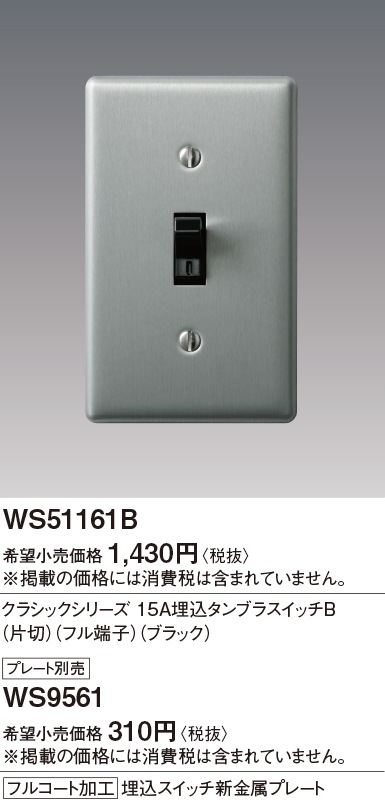 手配品) クラシックS 15A埋込タンブラスイッチB (片切) (フル