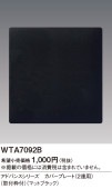 (手配品) アドバンスSカバープレート (2連用) (取付枠付) (マットブラック) WTA7092B パナソニック|Panasonic|メーカー別