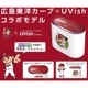 (手配品) UVish据置･卓上タイプ UV･光触媒除菌脱臭機広島東洋カープコラボモデル CSD-B03-CP 東芝ライテック