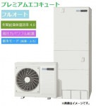 CHP-HXE46AZ1　コロナ　プレミアム　高圧力パワフル給湯  フルオート　460L　インターホンリモコンセット付き