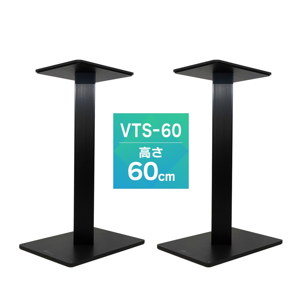 スピーカースタンド（ペア） AIRBOW - Vibration Tuning Stand 60（ペア）高さ60cm/VTS-60