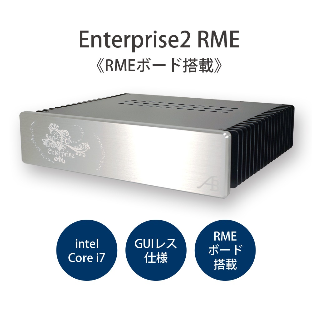 AIRBOW - Enterprise2 RME（ミュージックPC・ハイエンドモデル・RME