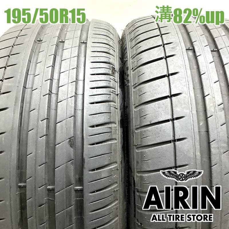 バリ山　ミシュランランフラットタイヤパイロットスポーツ3 2本　中古品 195/50R15 ミシュランパイロットスポーツ 3 2本セット<BR>2024年製 残