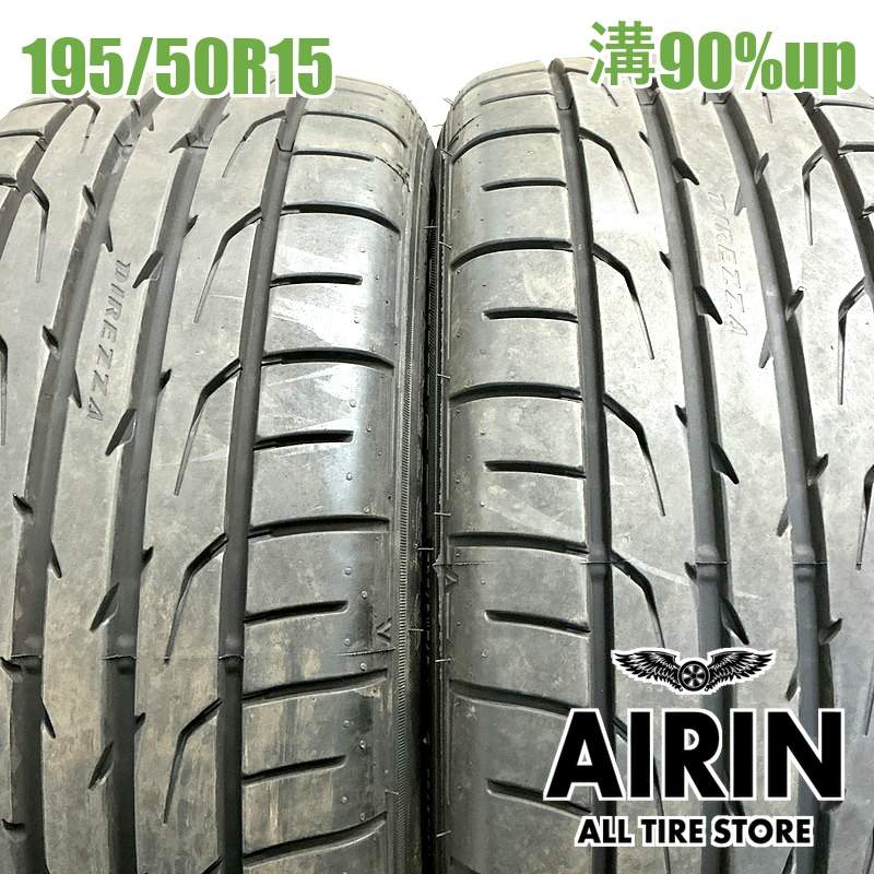 195/50R15 ダンロップディレッツァ DZ102 2本セット<BR>2023年製 残溝
