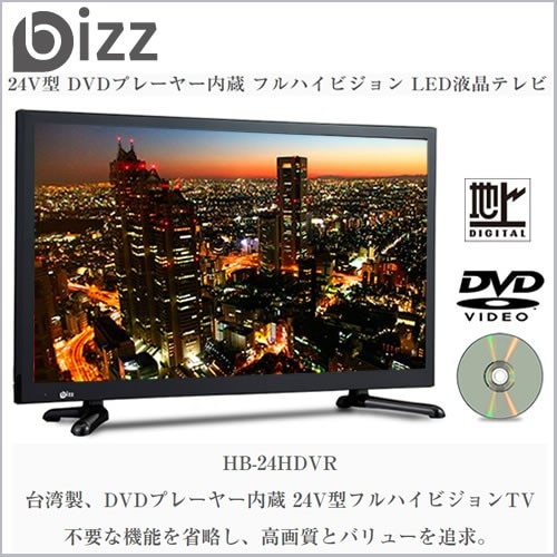 24V型 DVDプレーヤー内蔵 フルハイビジョン LED液晶テレビ HB-24HDVR  