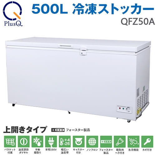 上開き式 500L 冷凍ストッカー QFZ50A【定価¥94,800】 上開き式 500L 冷凍ストッカー QFZ50A【定価¥94,800】