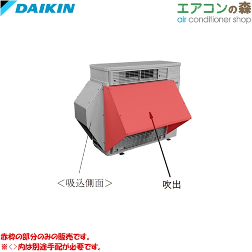 ダイキン KPS095A43 防雪フード (吹出) 【メーカー取り寄せ品