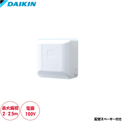 K-DU155KSドレンアップキット 壁掛け用 最大揚程2/2.5m 電源100V