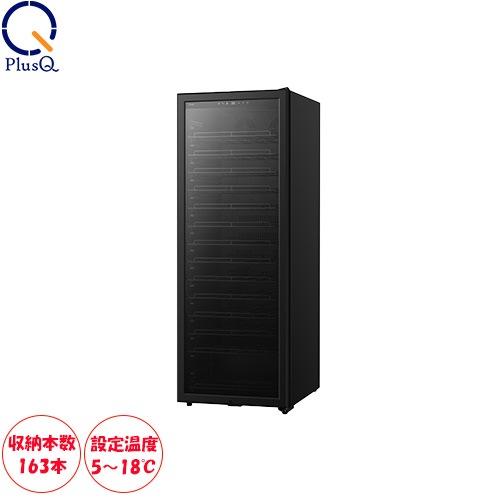 PlusQ BLACK ワインセラー 163本収納 コンプレッサー式 DWCB-160C
