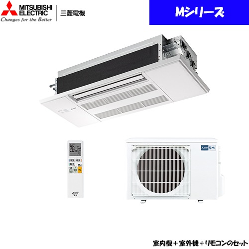 三菱電機 1方向小能力天井カセット形 MLZ-M2526AS(主に8畳用) M 三菱電機 1方向小能力天井カセット形 MLZ-M2526AS(主に8畳用) M