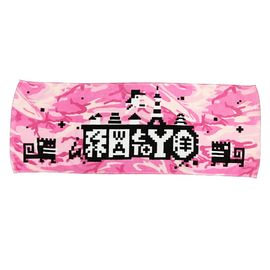 WA to YO 8ビットピンクタオル