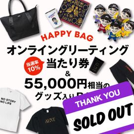 【当選率10%】オンライングリーティング当たり券&55000円相当のグッズ入りBAG