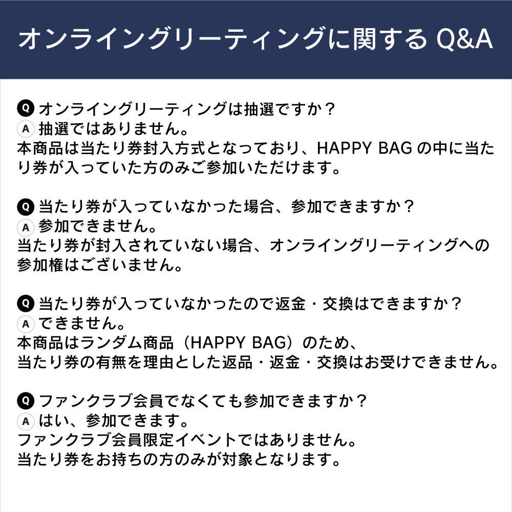 【当選率10%】オンライングリーティング当たり券&55000円相当のグッズ入りBAG