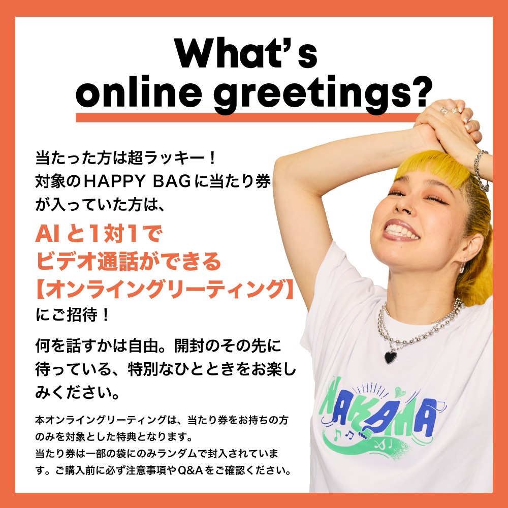 【当選率5%】オンライングリーティング当たり券&39000円相当のグッズ入りBAG