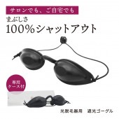 遮光ゴーグル