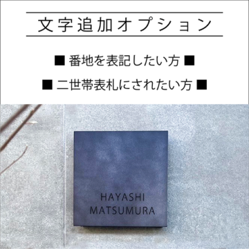 ＜表札＞文字追加オプション
