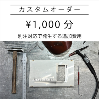 カスタムオーダー