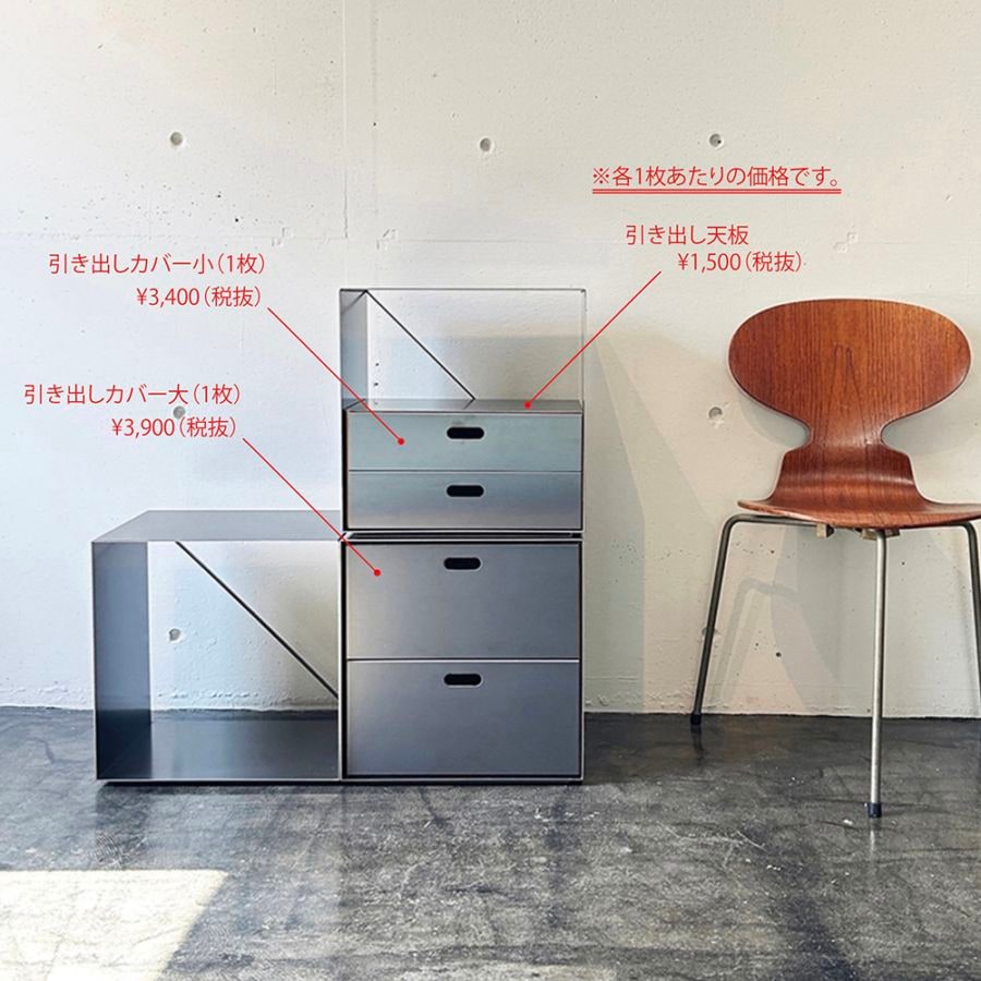 スタッキングシェルフOPパーツ／引き出しカバー&引き出しの天板