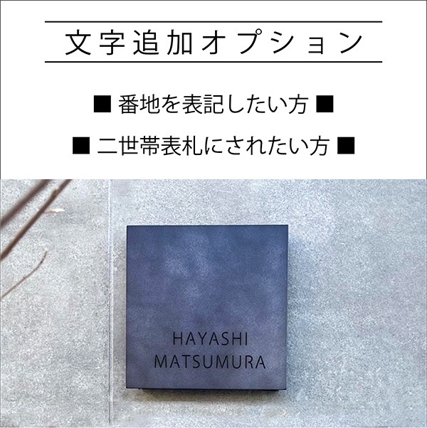 ＜表札＞文字追加オプション