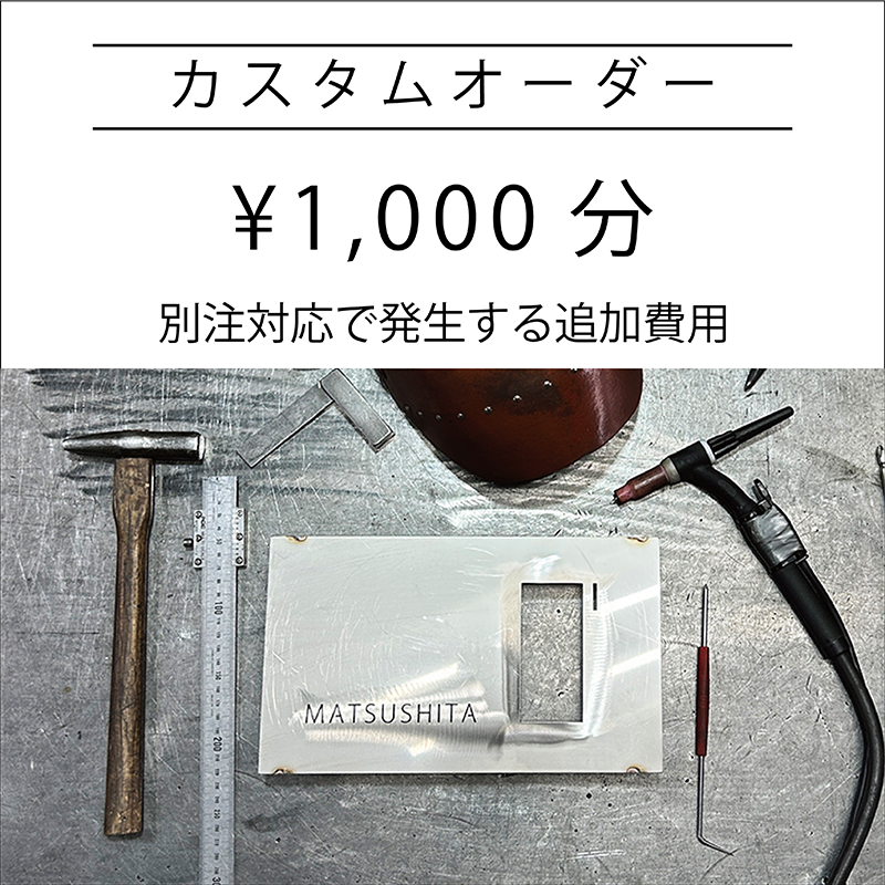 カスタムオーダー