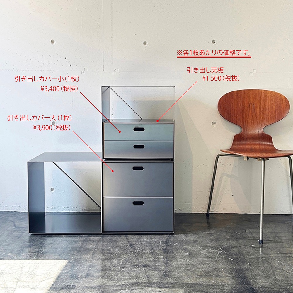 スタッキングシェルフOPパーツ/引き出しカバー&引き出しの天板