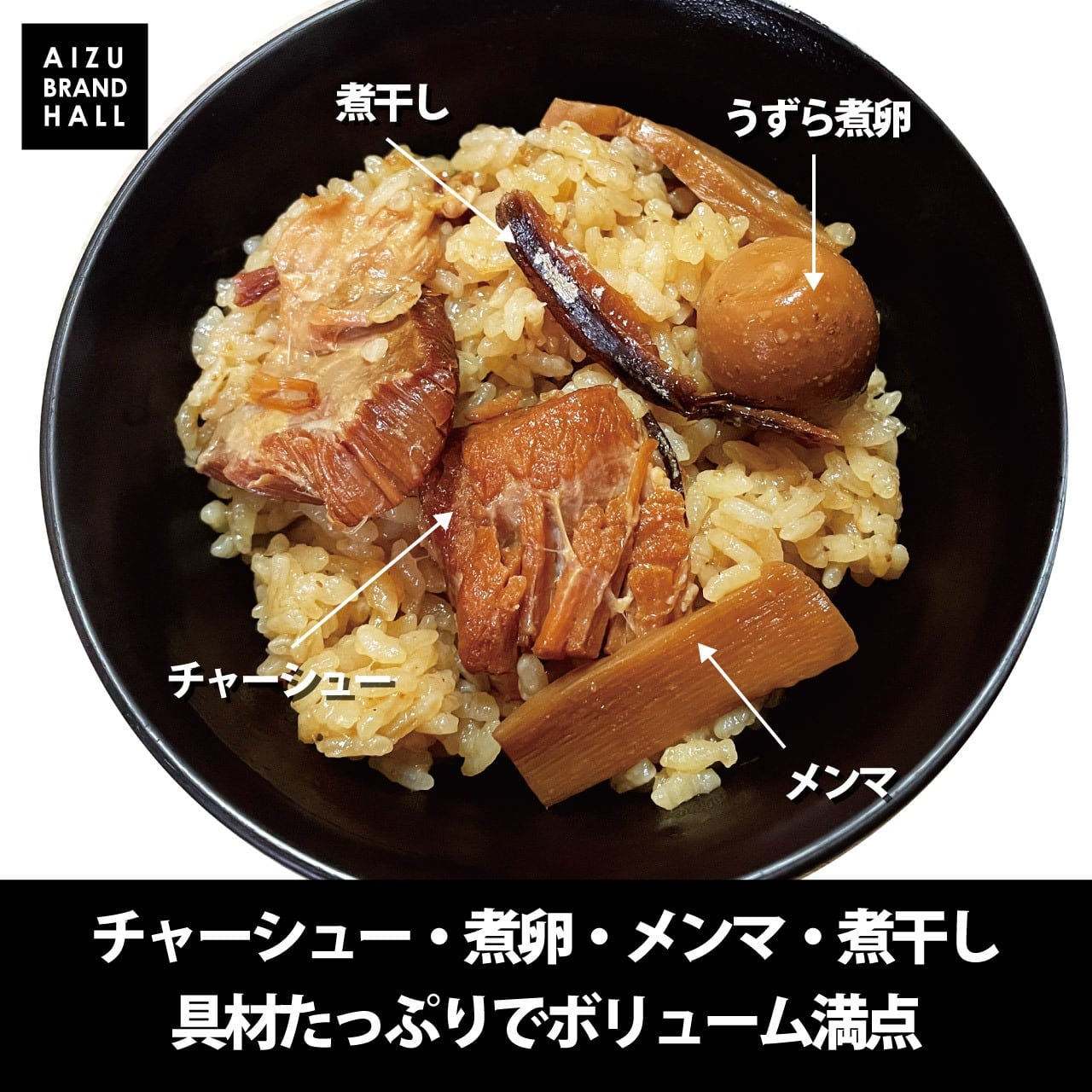 喜多方ラーメン風炊き込みチャーシュー飯 二合用（2人～3人前）単品
