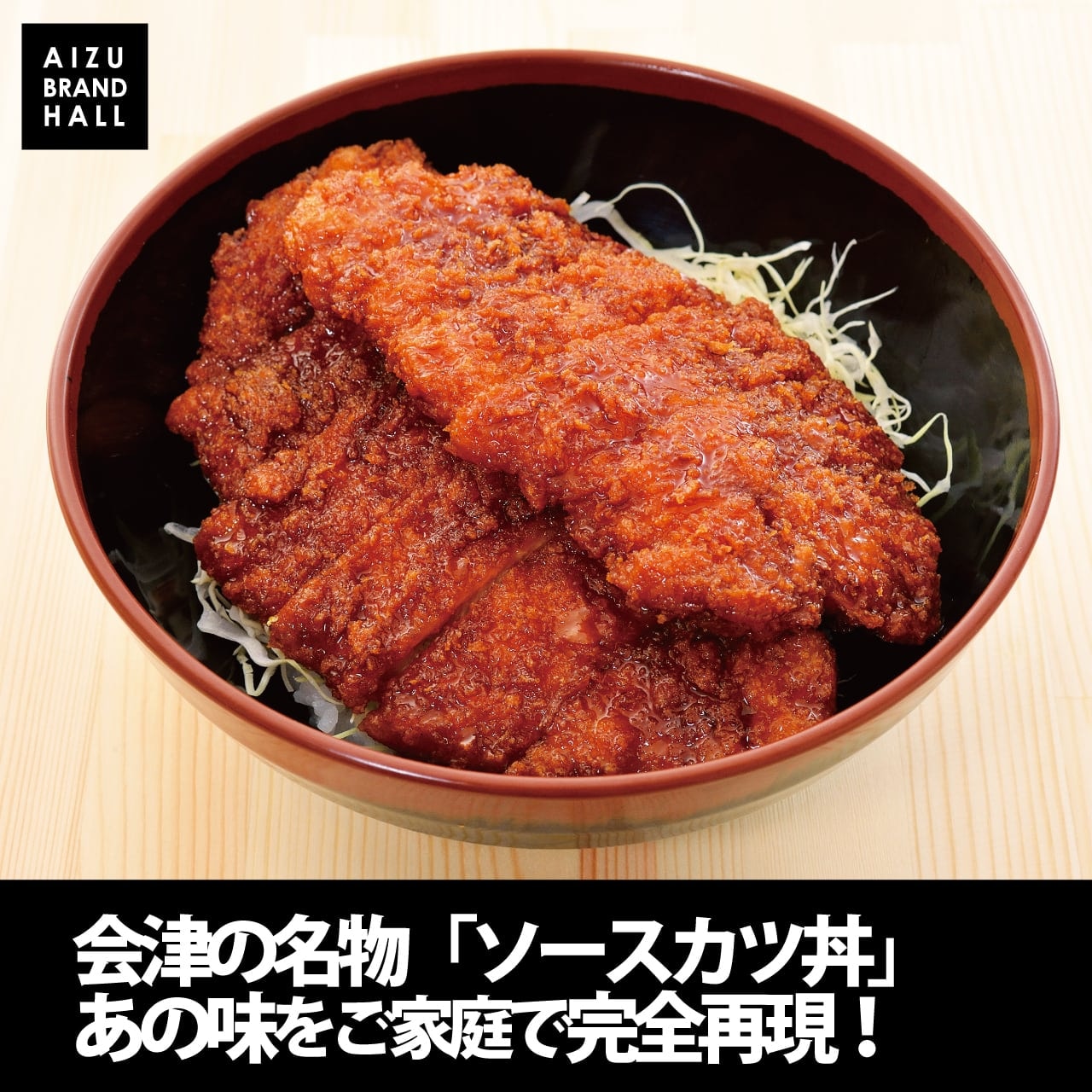 会津ソースカツ丼のソース 単品180ml ご当地ソース | 食品 | 会津