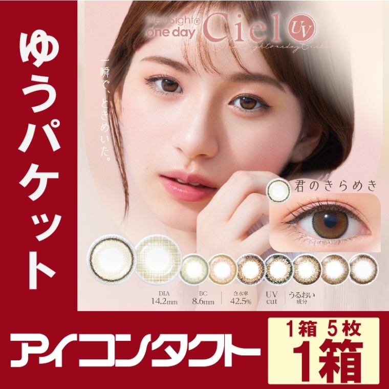 ネオサイトワンデーシエルUV（Ciel） 【5枚入り×1箱】（1日使い捨て