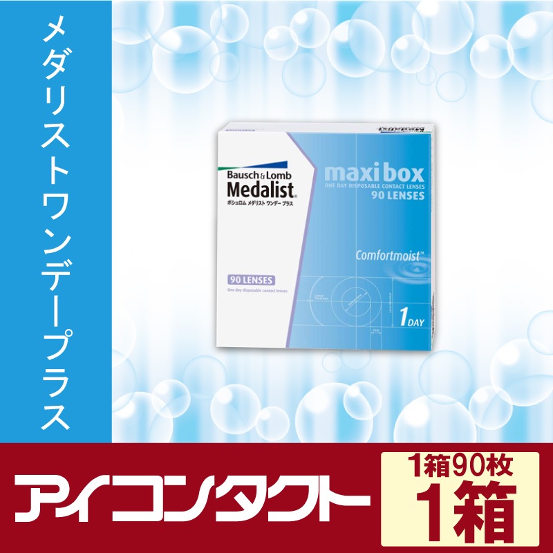送料無料】ボシュロムメダリストワンデープラスマキシボックス（90枚