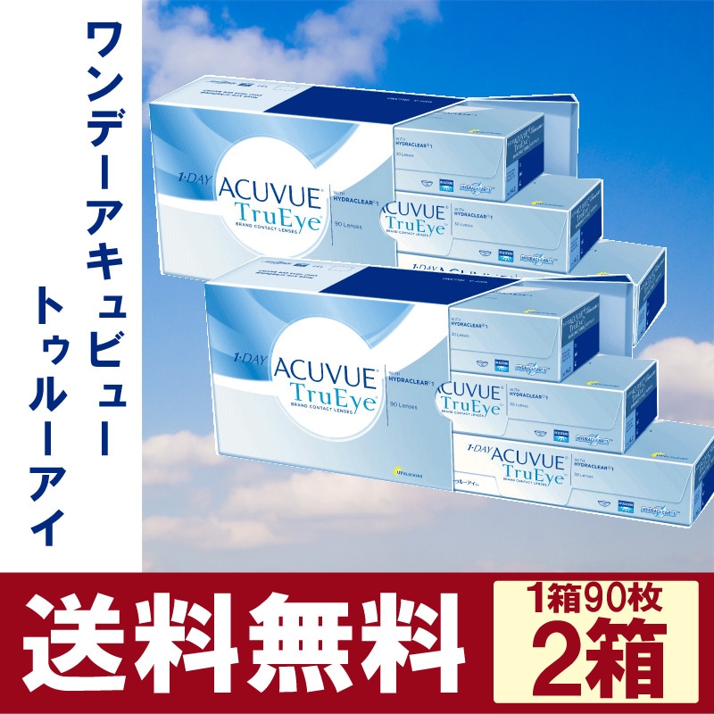 ワンデーアキュビュートゥルーアイ 90枚入 2箱 コンタクト ワンデー 1day 1日使い捨て ジョンソン＆ジョンソン 送料無料200BZX00226000 ワンデーアキュビュートゥルーアイ90枚パック4箱セット(左右各2箱