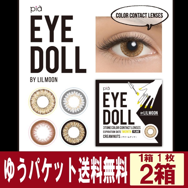 アイドール バイ リルムーン Eyedoll By Lilmoon 1month 1枚入 2箱 クリームナッツ ミルキーグレー ベイビーベイビー オールドファッション ゆうパケット送料無料 1ヶ月使い捨てカラーコンタクト サークルレンズ アイコンタクト専用商品 カラー