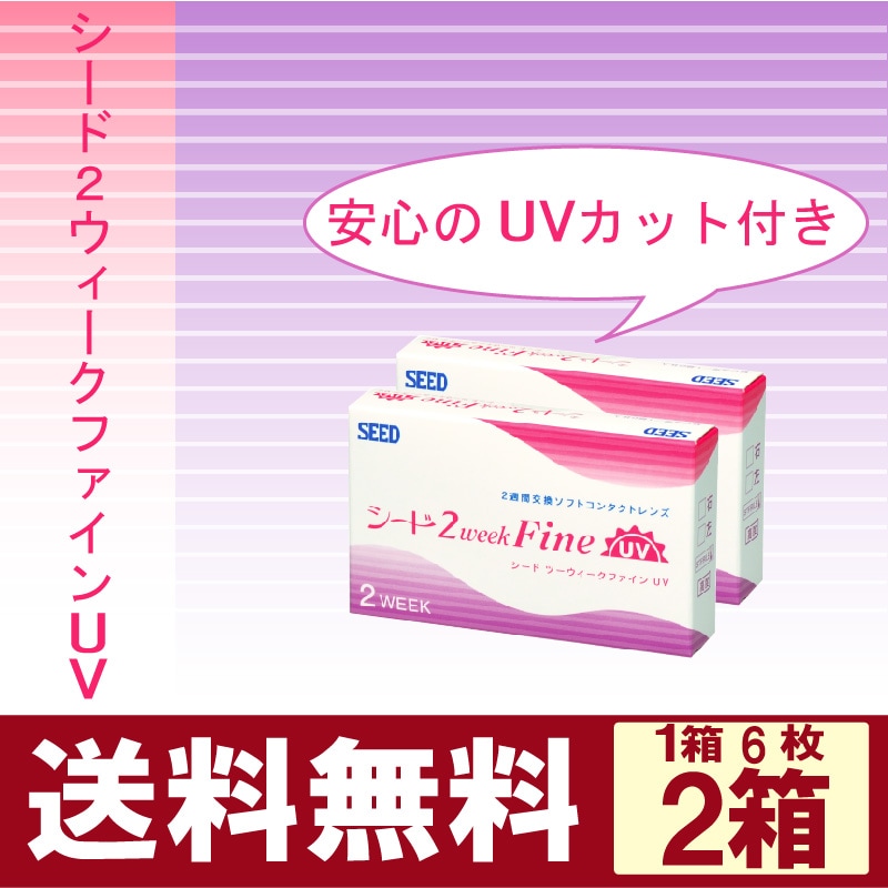 2ウィークファインUV 2箱/両眼3ヶ月分 【送料無料】 | 2週間使い捨て,シード 2weekFine UV | アイコンタクト 2ウィークファインUV 2箱/両眼3ヶ月分 【送料無料】 | 2週間使い捨て,シード 2weekFine UV | アイコンタクト