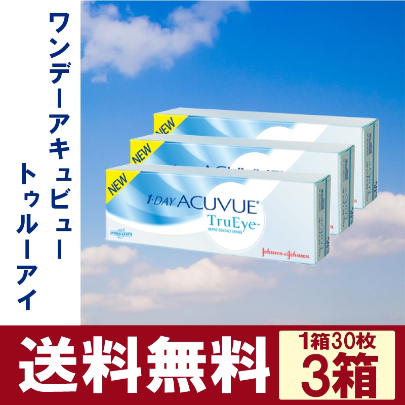 ワンデーアキュビュートゥルーアイ3箱 （1箱/30枚入り） | 1日使い捨て