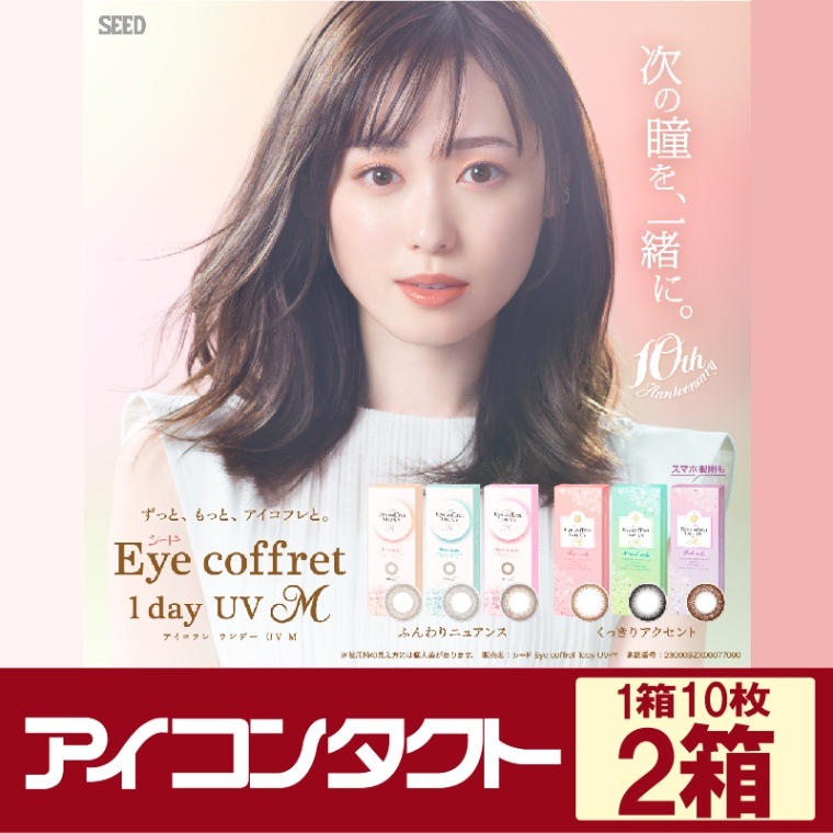 アイコフレワンデーUVモイスト（Eye coffret 1dayUV-M)【10枚入×2箱