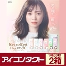�������ե���ǡ�UV�⥤���ȡ���Eye coffret��1dayUV-M)��30������2Ȣ��ľ��14.0mm��1���Ȥ��Τ��٤��ꥫ�饳��ˡ�����̵���ۡ�