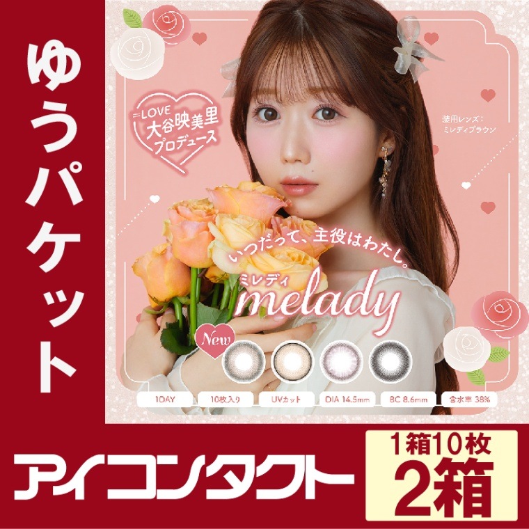Melady 1DAY（ミレディ）【10枚入×2箱】（1日使い捨て度ありカラコン