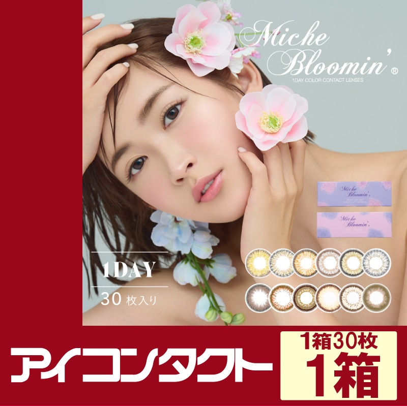 ミッシュブルーミン Michebloomin ワンデーカラーコンタクト 30枚入り 1箱 片眼1ヶ月分 アイコンタクト専用商品 カラー コンタクトレンズ ミッシュブルーミン アイコンタクト