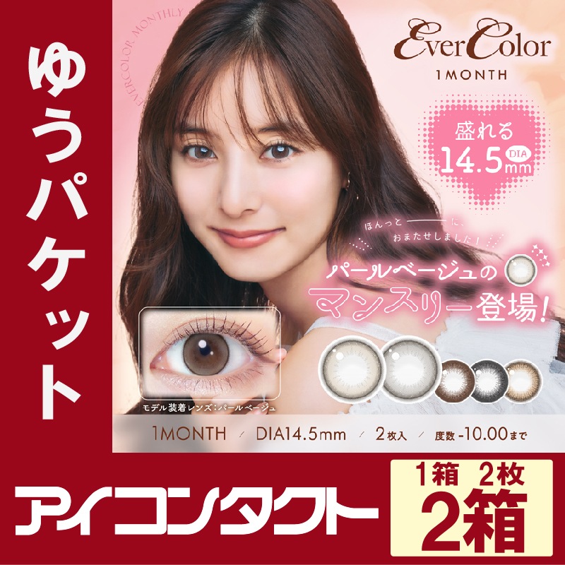 エバーカラーマンスリー 【1箱2枚入り】直径14.5mm（1ヶ月使い捨て度