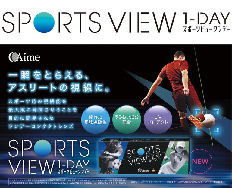 スポーツビューワンデー（SPORTS VIEW 1DAY) 1箱30枚入り アイミー【アイメガネコンタクト会員専用商品】 アイメガネ