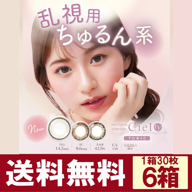 ネオサイトワンデーシエルUV（Ciel）トーリック【30枚入り×6箱】（乱視