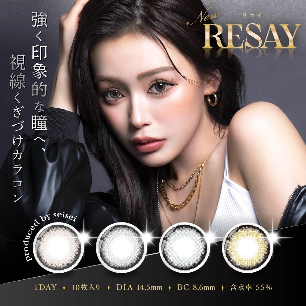 RESAY(リセイ) ワンデーカラーコンタクト【10枚入×2箱】（1日使い捨て