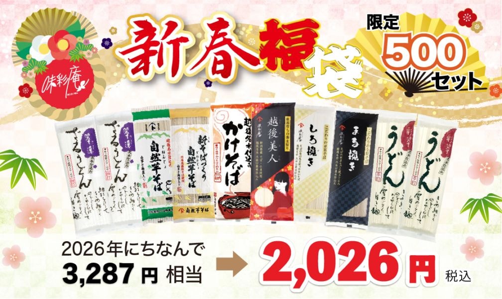 新春福袋【新春2026】 | 自然芋そば【味彩庵】 越後名水仕込のおそば