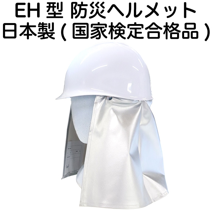 防災 ヘルメット 防炎カバーしころ付き EH型 防災用ヘルメット【防災